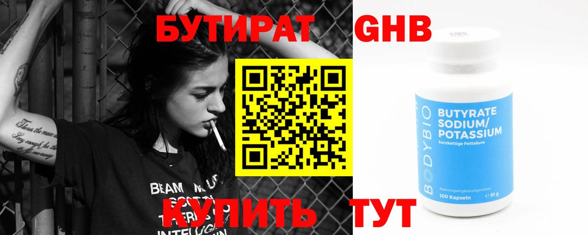 БУТИРАТ 99% Новошахтинск