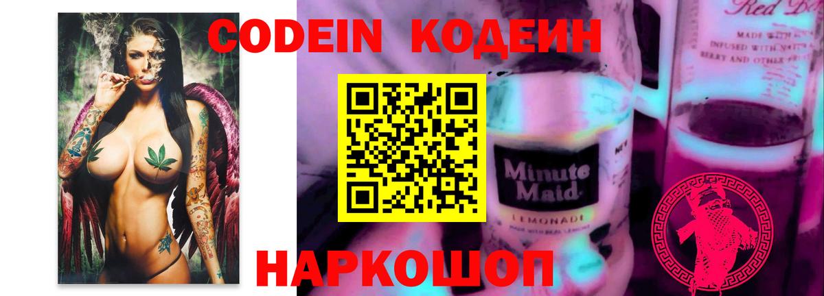 Codein Purple Drank  Вход с VPN  Новошахтинск 