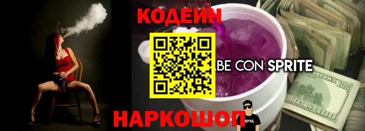 Кодеин напиток Lean (лин) Новошахтинск